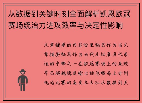 从数据到关键时刻全面解析凯恩欧冠赛场统治力进攻效率与决定性影响 从数据到关键时刻全面解析凯恩欧冠赛场统治力进攻效率与决定性影响