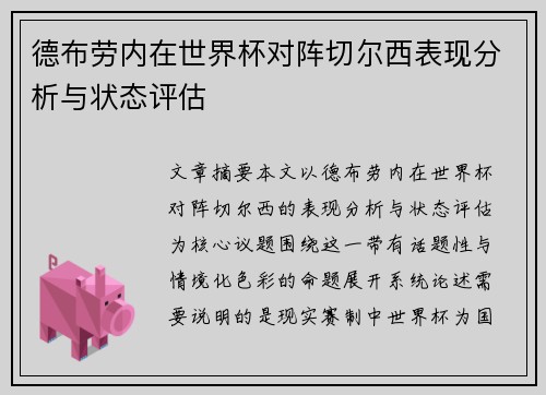 德布劳内在世界杯对阵切尔西表现分析与状态评估