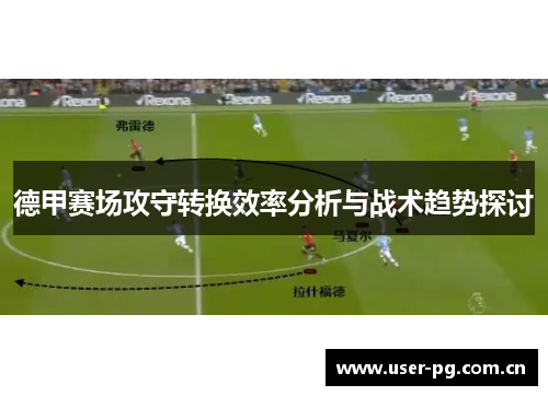 德甲赛场攻守转换效率分析与战术趋势探讨