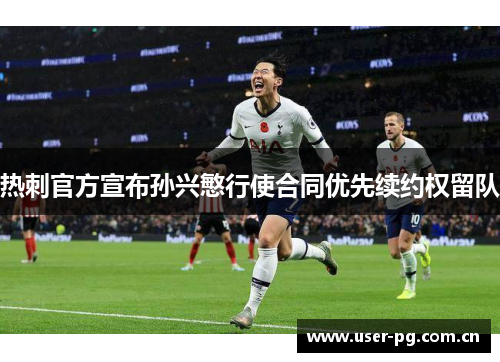热刺官方宣布孙兴慜行使合同优先续约权留队 热刺官方宣布孙兴慜行使合同优先续约权留队