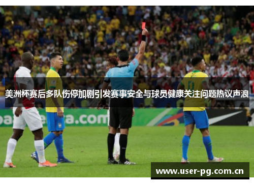 美洲杯赛后多队伤停加剧引发赛事安全与球员健康关注问题热议声浪 美洲杯赛后多队伤停加剧引发赛事安全与球员健康关注问题热议声浪
