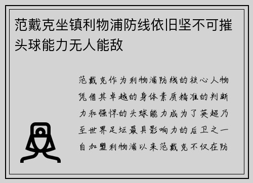 范戴克坐镇利物浦防线依旧坚不可摧头球能力无人能敌