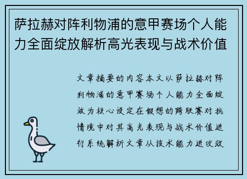 萨拉赫对阵利物浦的意甲赛场个人能力全面绽放解析高光表现与战术价值 萨拉赫对阵利物浦的意甲赛场个人能力全面绽放解析高光表现与战术价值