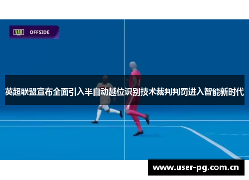 英超联盟宣布全面引入半自动越位识别技术裁判判罚进入智能新时代 英超联盟宣布全面引入半自动越位识别技术裁判判罚进入智能新时代