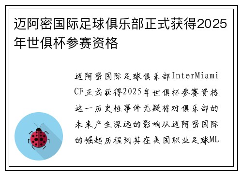 迈阿密国际足球俱乐部正式获得2025年世俱杯参赛资格