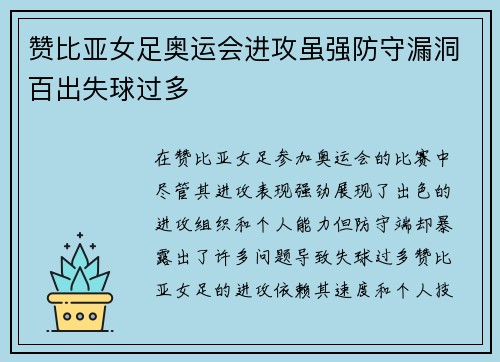 赞比亚女足奥运会进攻虽强防守漏洞百出失球过多 赞比亚女足奥运会进攻虽强防守漏洞百出失球过多