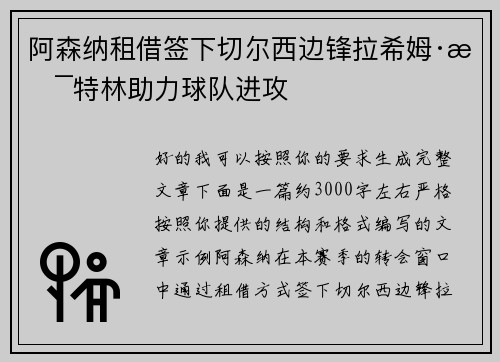 阿森纳租借签下切尔西边锋拉希姆·斯特林助力球队进攻 阿森纳租借签下切尔西边锋拉希姆·斯特林助力球队进攻