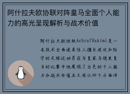 阿什拉夫欧协联对阵皇马全面个人能力的高光呈现解析与战术价值 阿什拉夫欧协联对阵皇马全面个人能力的高光呈现解析与战术价值