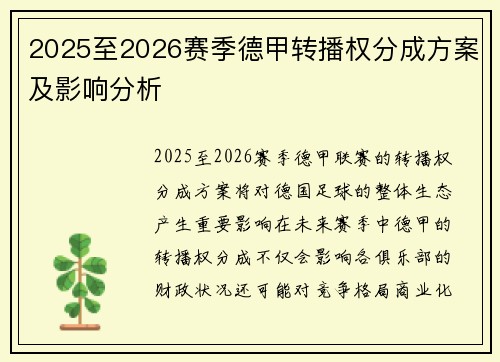 2025至2026赛季德甲转播权分成方案及影响分析 2025至2026赛季德甲转播权分成方案及影响分析