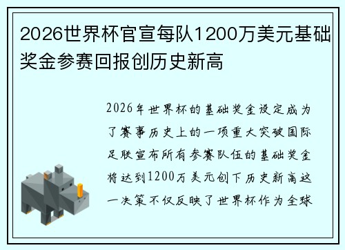 2026世界杯官宣每队1200万美元基础奖金参赛回报创历史新高