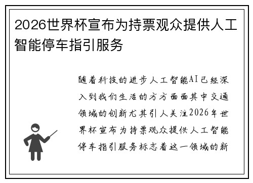 2026世界杯宣布为持票观众提供人工智能停车指引服务 2026世界杯宣布为持票观众提供人工智能停车指引服务