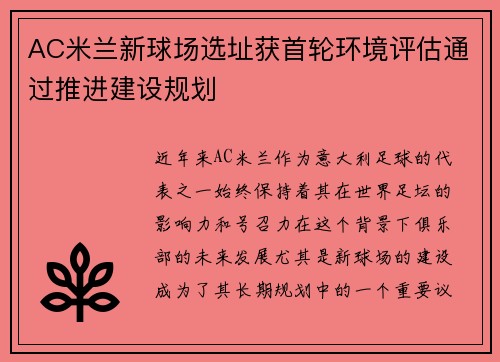 AC米兰新球场选址获首轮环境评估通过推进建设规划 AC米兰新球场选址获首轮环境评估通过推进建设规划
