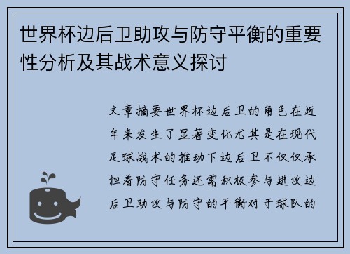 世界杯边后卫助攻与防守平衡的重要性分析及其战术意义探讨 世界杯边后卫助攻与防守平衡的重要性分析及其战术意义探讨