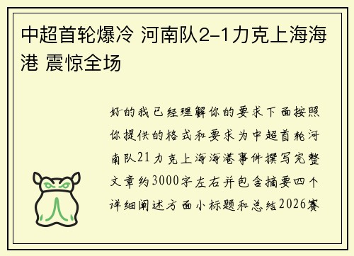中超首轮爆冷 河南队2-1力克上海海港 震惊全场 中超首轮爆冷 河南队2-1力克上海海港 震惊全场