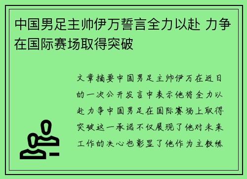 中国男足主帅伊万誓言全力以赴 力争在国际赛场取得突破 中国男足主帅伊万誓言全力以赴 力争在国际赛场取得突破