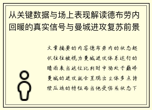 从关键数据与场上表现解读德布劳内回暖的真实信号与曼城进攻复苏前景 从关键数据与场上表现解读德布劳内回暖的真实信号与曼城进攻复苏前景