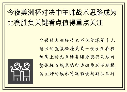今夜美洲杯对决中主帅战术思路成为比赛胜负关键看点值得重点关注 今夜美洲杯对决中主帅战术思路成为比赛胜负关键看点值得重点关注