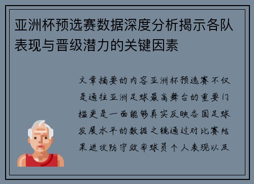 亚洲杯预选赛数据深度分析揭示各队表现与晋级潜力的关键因素 亚洲杯预选赛数据深度分析揭示各队表现与晋级潜力的关键因素