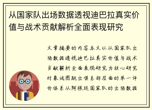从国家队出场数据透视迪巴拉真实价值与战术贡献解析全面表现研究 从国家队出场数据透视迪巴拉真实价值与战术贡献解析全面表现研究