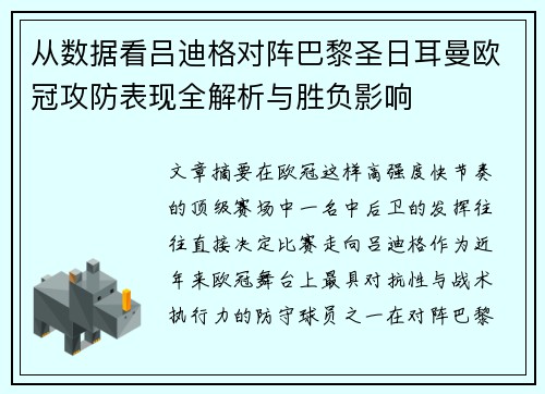 从数据看吕迪格对阵巴黎圣日耳曼欧冠攻防表现全解析与胜负影响 从数据看吕迪格对阵巴黎圣日耳曼欧冠攻防表现全解析与胜负影响
