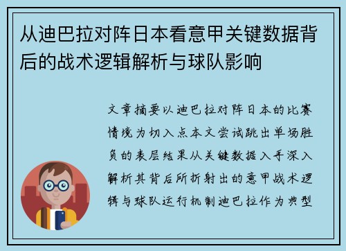 从迪巴拉对阵日本看意甲关键数据背后的战术逻辑解析与球队影响 从迪巴拉对阵日本看意甲关键数据背后的战术逻辑解析与球队影响