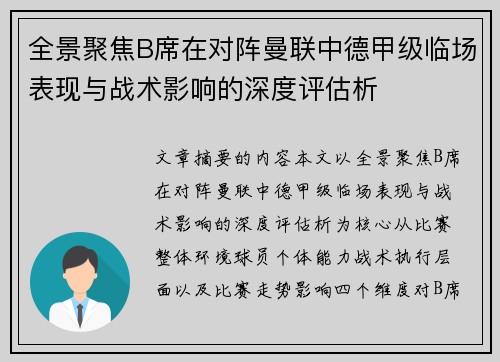 全景聚焦B席在对阵曼联中德甲级临场表现与战术影响的深度评估析