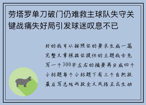 劳塔罗单刀破门仍难救主球队失守关键战痛失好局引发球迷叹息不已