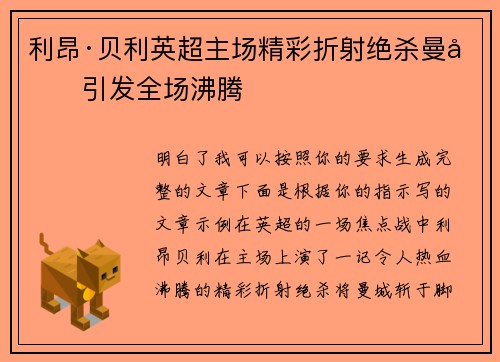 利昂·贝利英超主场精彩折射绝杀曼城引发全场沸腾