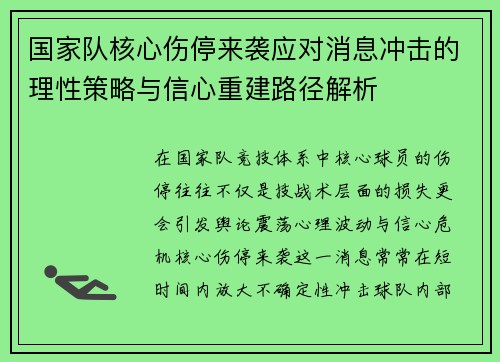 国家队核心伤停来袭应对消息冲击的理性策略与信心重建路径解析
