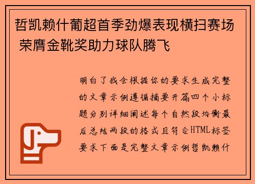 哲凯赖什葡超首季劲爆表现横扫赛场 荣膺金靴奖助力球队腾飞