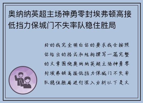 奥纳纳英超主场神勇零封埃弗顿高接低挡力保城门不失率队稳住胜局