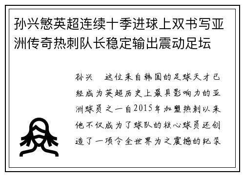 孙兴慜英超连续十季进球上双书写亚洲传奇热刺队长稳定输出震动足坛