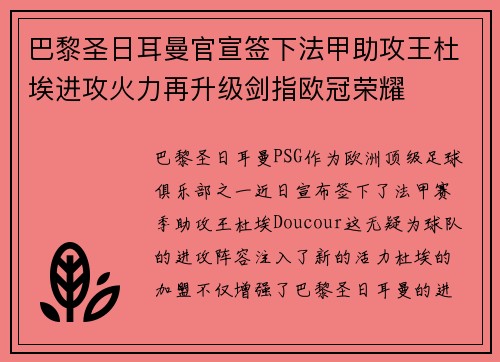 巴黎圣日耳曼官宣签下法甲助攻王杜埃进攻火力再升级剑指欧冠荣耀