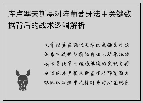 库卢塞夫斯基对阵葡萄牙法甲关键数据背后的战术逻辑解析