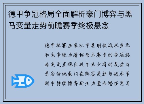 德甲争冠格局全面解析豪门博弈与黑马变量走势前瞻赛季终极悬念