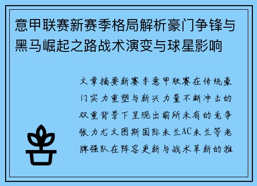 意甲联赛新赛季格局解析豪门争锋与黑马崛起之路战术演变与球星影响