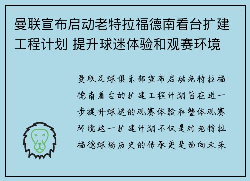 曼联宣布启动老特拉福德南看台扩建工程计划 提升球迷体验和观赛环境