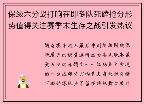 保级六分战打响在即多队死磕抢分形势值得关注赛季末生存之战引发热议